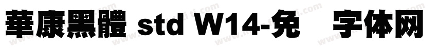 華康黑體 std W14字体转换